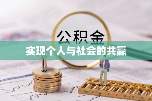 寒亭实现个人与社会的共赢
