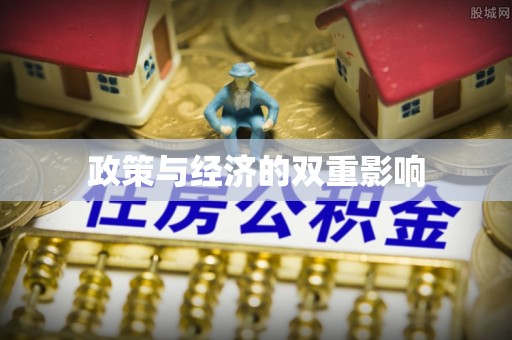 寒亭政策与经济的双重影响