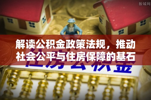 寒亭解读公积金政策法规，推动社会公平与住房保障的基石