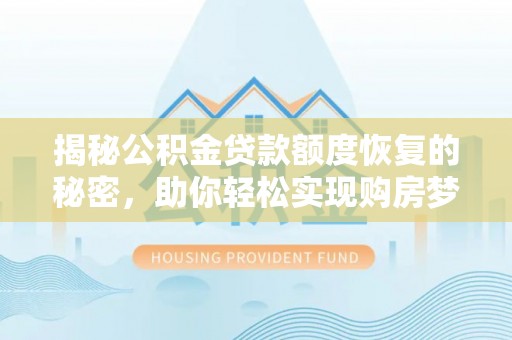 寒亭揭秘公积金贷款额度恢复的秘密，助你轻松实现购房梦想