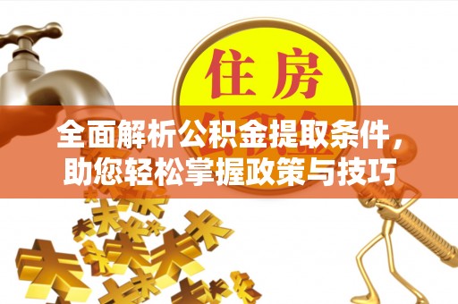 寒亭全面解析公积金提取条件，助您轻松掌握政策与技巧