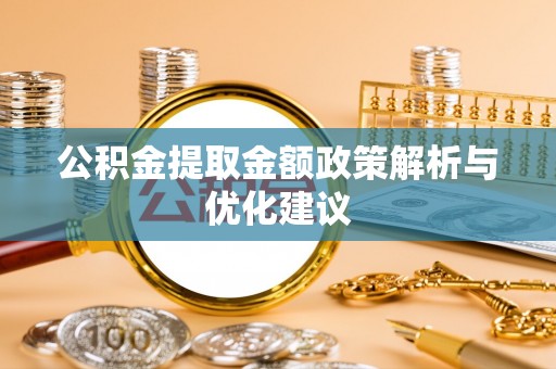 寒亭公积金提取金额政策解析与优化建议
