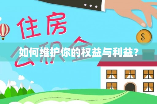寒亭如何维护你的权益与利益？
