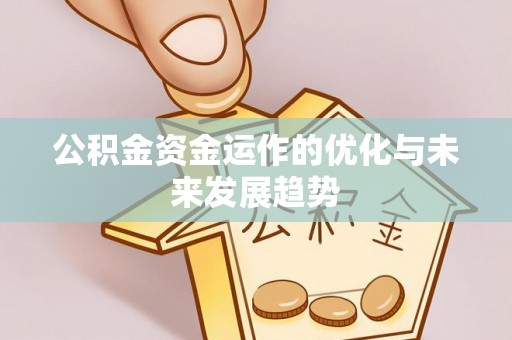 寒亭公积金资金运作的优化与未来发展趋势