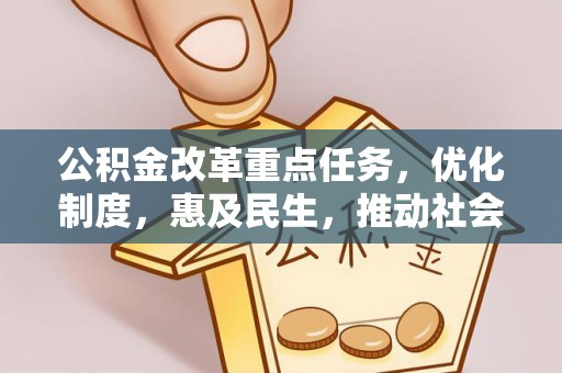寒亭公积金改革重点任务，优化制度，惠及民生，推动社会公平