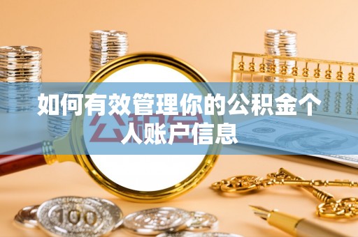 寒亭如何有效管理你的公积金个人账户信息