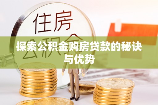 寒亭探索公积金购房贷款的秘诀与优势