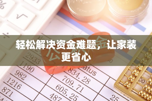 寒亭轻松解决资金难题，让家装更省心