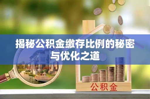 寒亭揭秘公积金缴存比例的秘密与优化之道