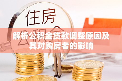 寒亭解析公积金贷款调整原因及其对购房者的影响
