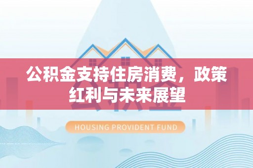 寒亭公积金支持住房消费，政策红利与未来展望