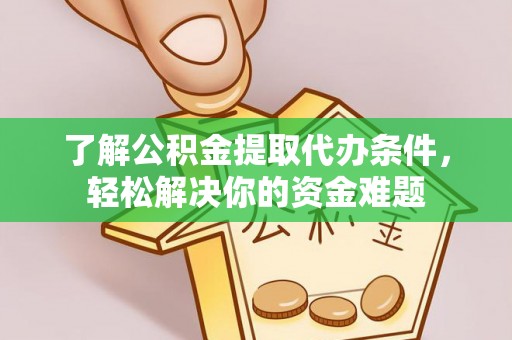 寒亭了解公积金提取代办条件，轻松解决你的资金难题