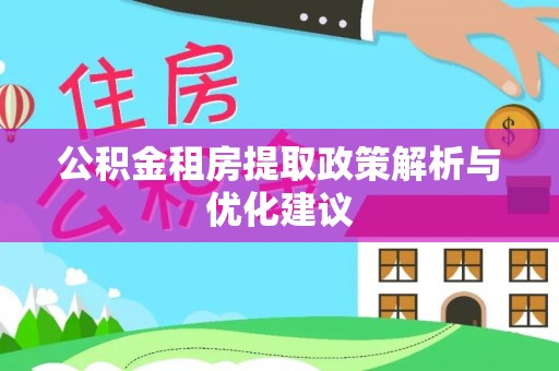 寒亭公积金租房提取政策解析与优化建议