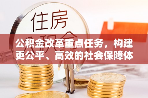 寒亭公积金改革重点任务，构建更公平、高效的社会保障体系