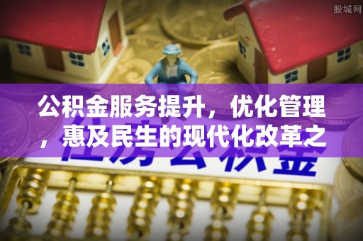 寒亭公积金服务提升，优化管理，惠及民生的现代化改革之路