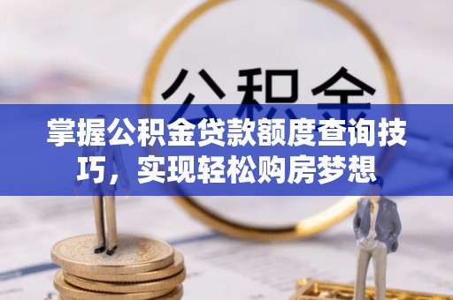 寒亭掌握公积金贷款额度查询技巧，实现轻松购房梦想