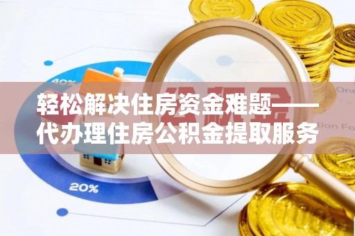 寒亭轻松解决住房资金难题——代办理住房公积金提取服务详解