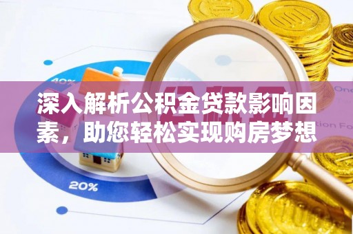 寒亭深入解析公积金贷款影响因素，助您轻松实现购房梦想