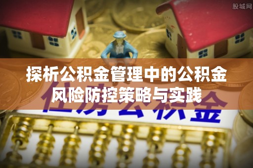 寒亭探析公积金管理中的公积金风险防控策略与实践