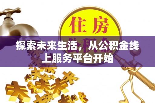 寒亭探索未来生活，从公积金线上服务平台开始