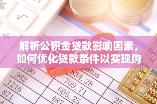 寒亭解析公积金贷款影响因素，如何优化贷款条件以实现购房梦想