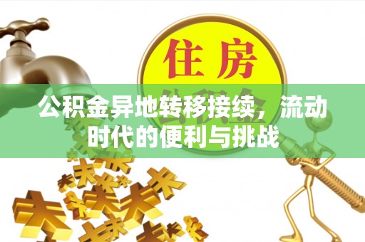 寒亭公积金异地转移接续，流动时代的便利与挑战