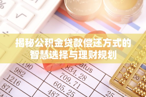 寒亭揭秘公积金贷款偿还方式的智慧选择与理财规划