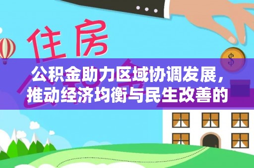 寒亭公积金助力区域协调发展，推动经济均衡与民生改善的新引擎