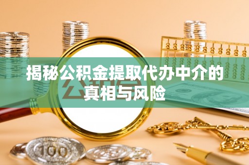 寒亭揭秘公积金提取代办中介的真相与风险