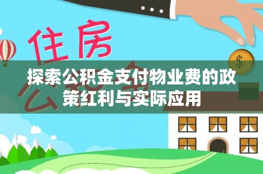 寒亭探索公积金支付物业费的政策红利与实际应用