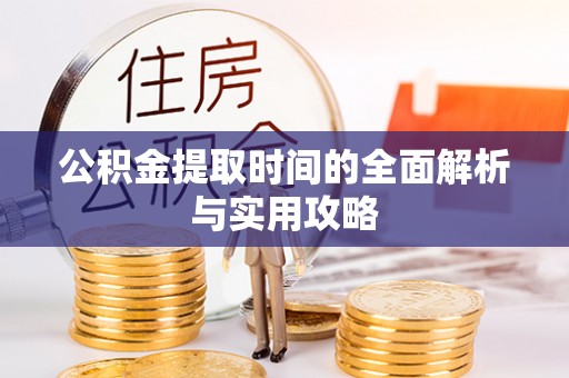 寒亭公积金提取时间的全面解析与实用攻略