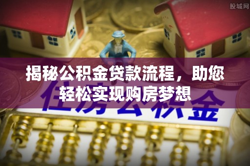 寒亭揭秘公积金贷款流程，助您轻松实现购房梦想