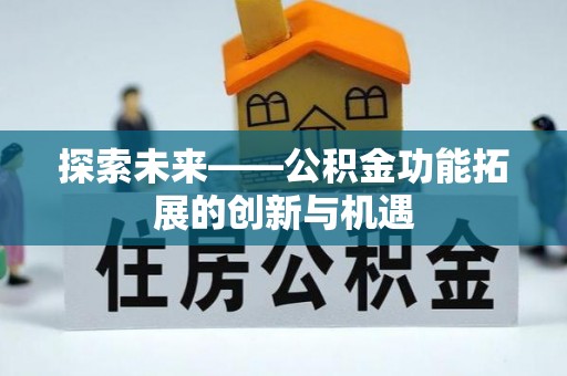 寒亭探索未来——公积金功能拓展的创新与机遇