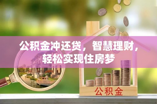 寒亭公积金冲还贷，智慧理财，轻松实现住房梦
