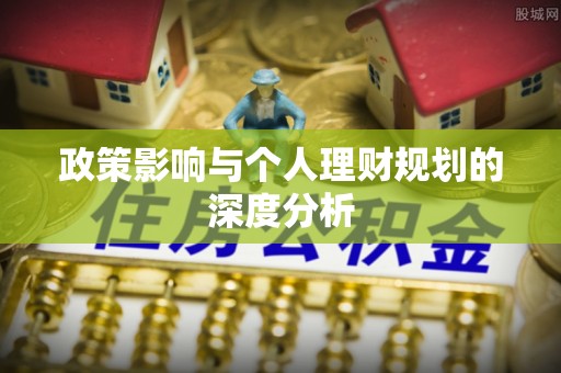 寒亭政策影响与个人理财规划的深度分析
