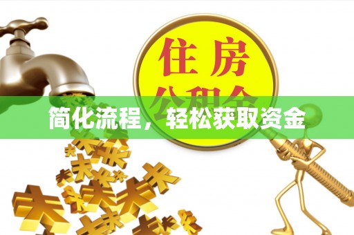 寒亭简化流程，轻松获取资金
