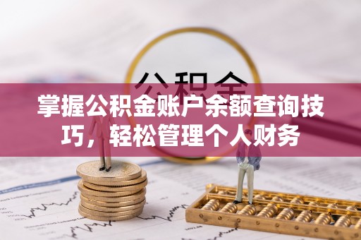 寒亭掌握公积金账户余额查询技巧，轻松管理个人财务