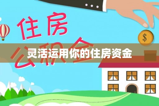 寒亭灵活运用你的住房资金
