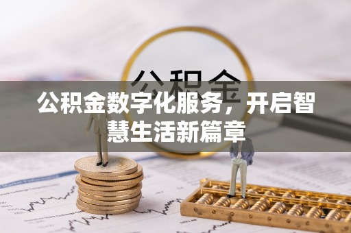 寒亭公积金数字化服务，开启智慧生活新篇章