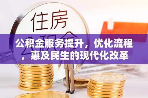 寒亭公积金服务提升，优化流程，惠及民生的现代化改革