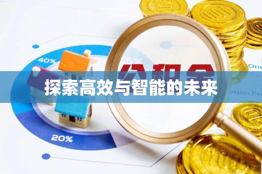 寒亭探索高效与智能的未来
