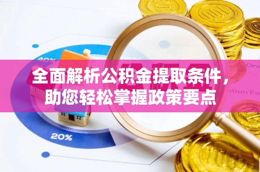 寒亭全面解析公积金提取条件，助您轻松掌握政策要点