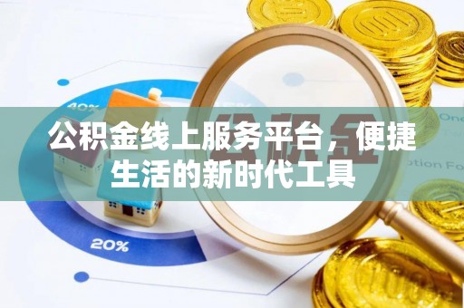 寒亭公积金线上服务平台，便捷生活的新时代工具