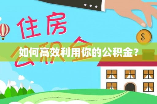 寒亭如何高效利用你的公积金？