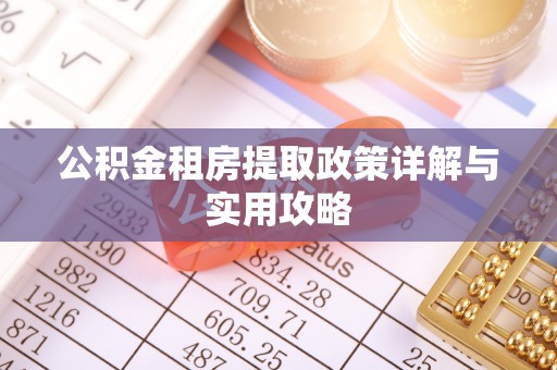 寒亭公积金租房提取政策详解与实用攻略