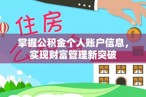 寒亭掌握公积金个人账户信息，实现财富管理新突破