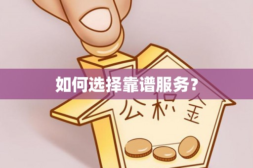 寒亭如何选择靠谱服务？