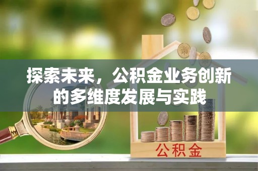 寒亭探索未来，公积金业务创新的多维度发展与实践