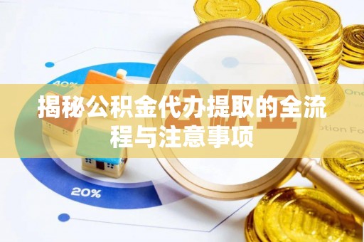 寒亭揭秘公积金代办提取的全流程与注意事项