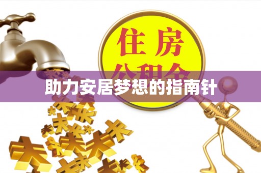 寒亭助力安居梦想的指南针